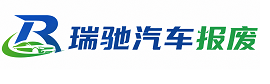 杨浦区瑞驰｜汽车报废回收｜车辆正规销户上门拖车